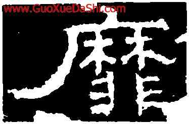 靡,孔彪碑,書法字典